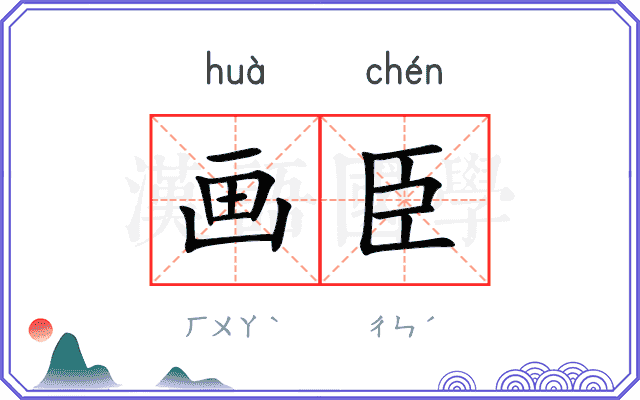 画臣