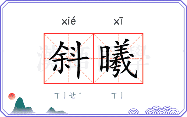 斜曦