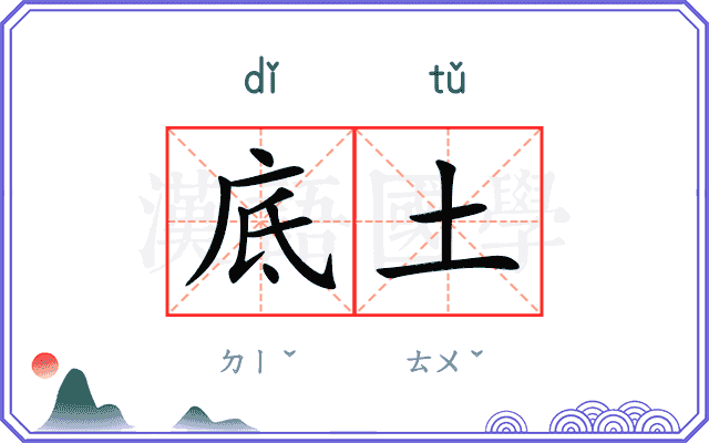 底土