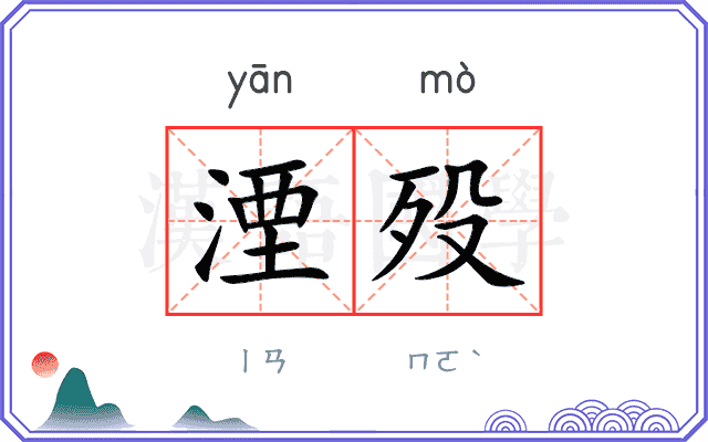 湮殁