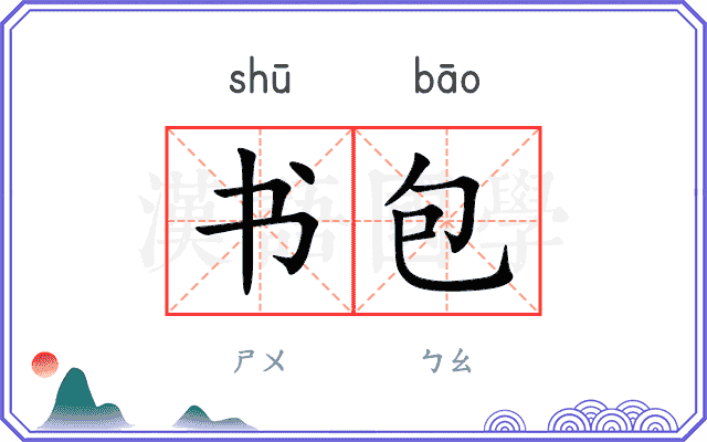 书包