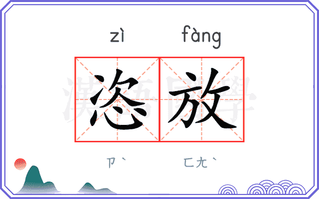 恣放