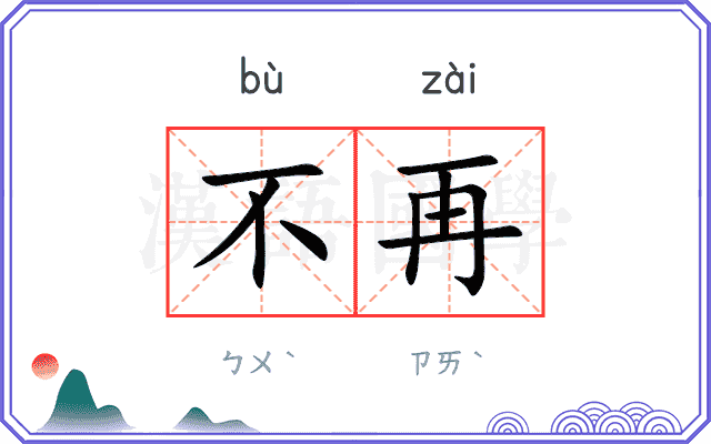 不再