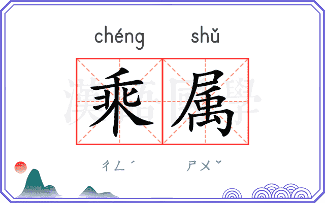 乘属