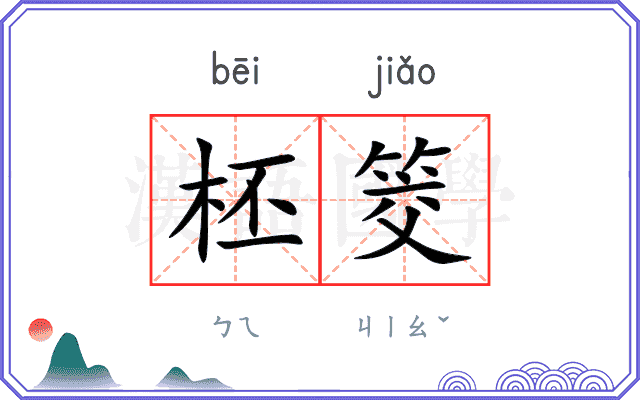 柸筊