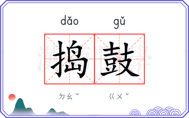 捣鼓