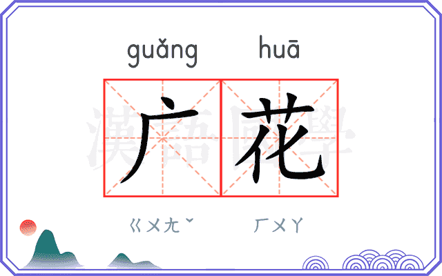 广花