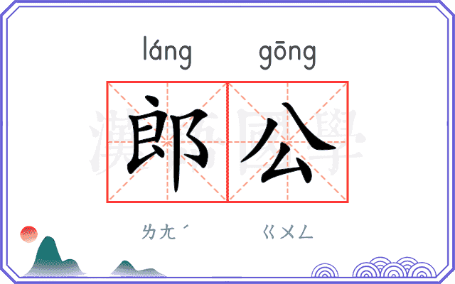 郎公