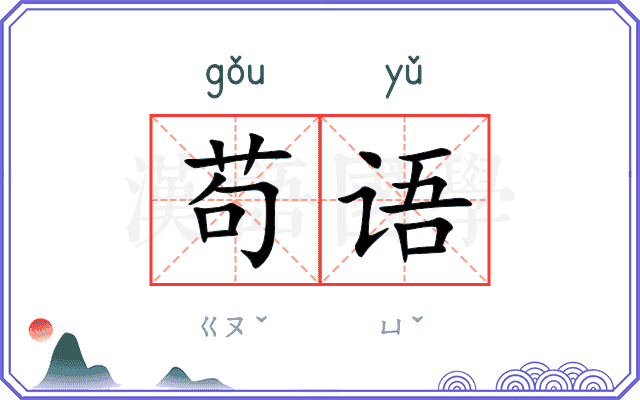 苟语