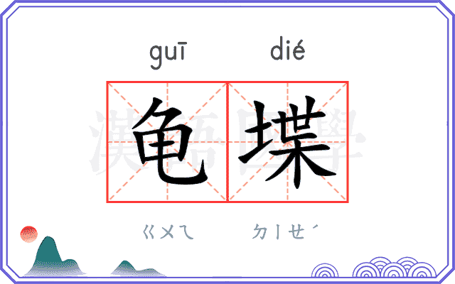 龟堞