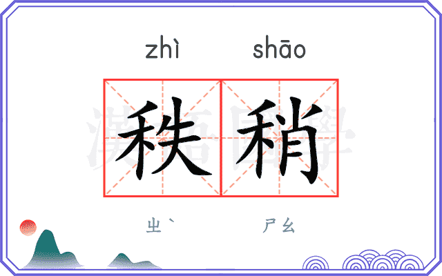 秩稍