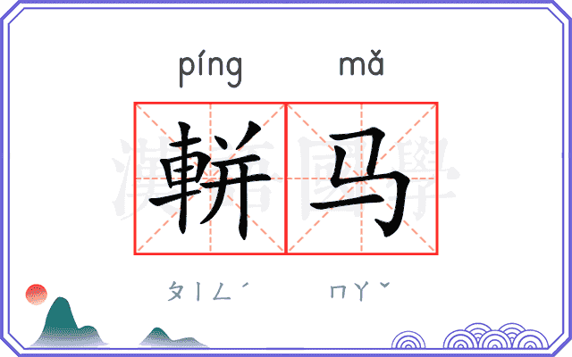 軿马
