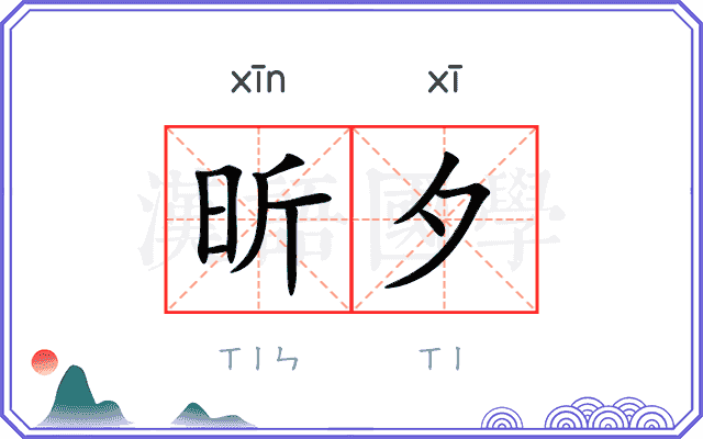 昕夕