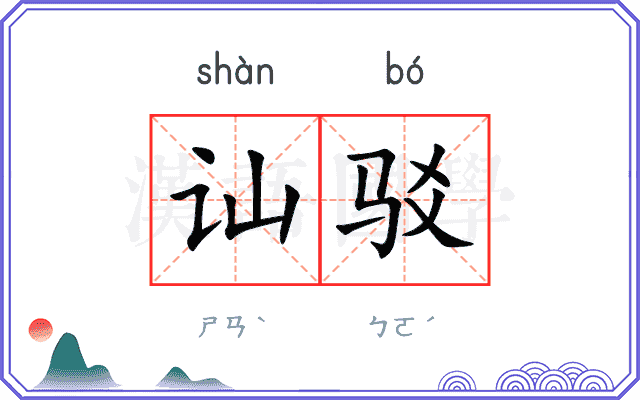 讪驳