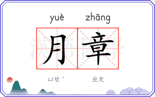 月章