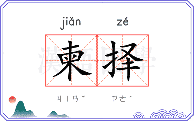 柬择