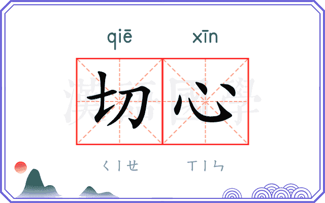 切心