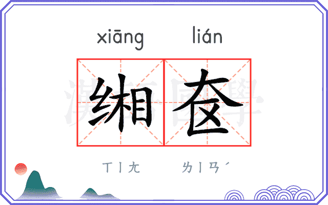 缃奁