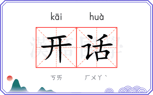 开话