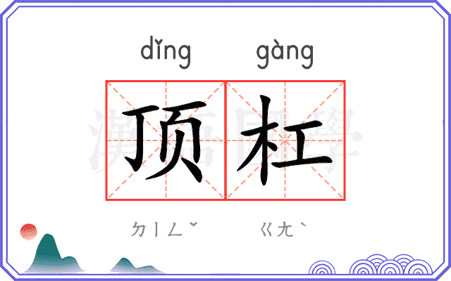 顶杠
