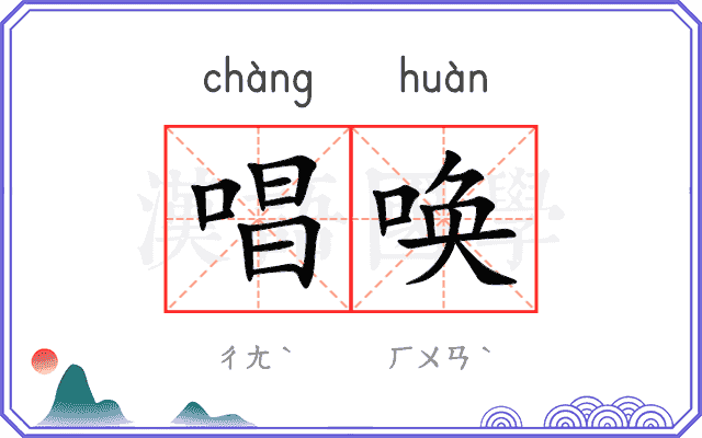 唱唤