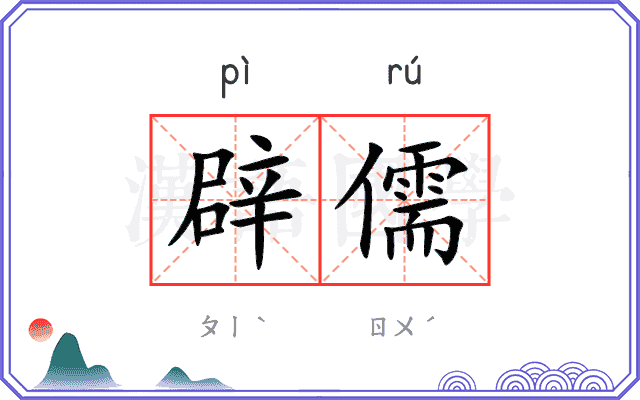 辟儒