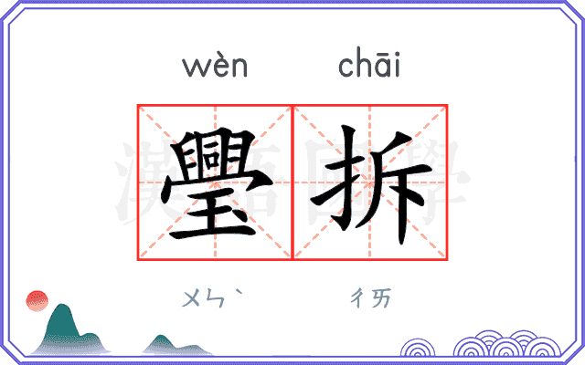 璺拆
