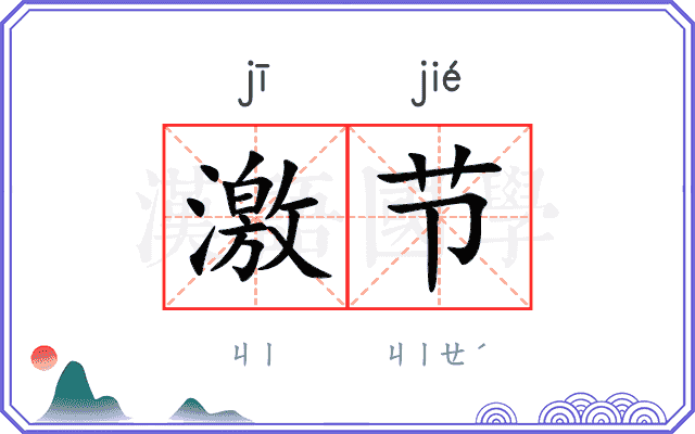 激节