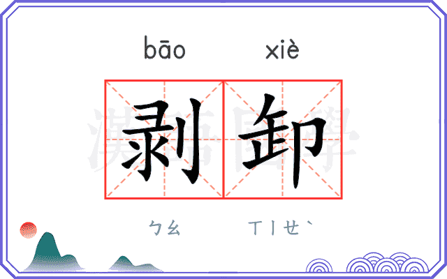 剥卸
