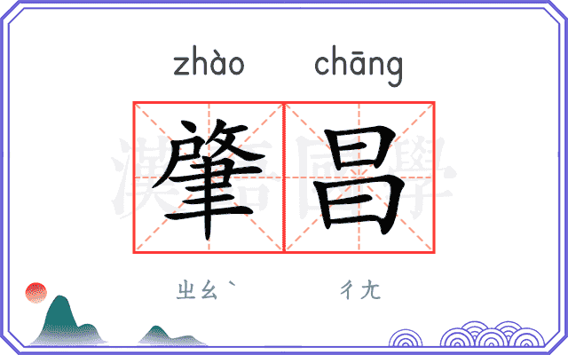 肇昌