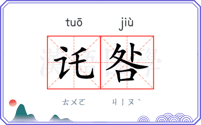 讬咎