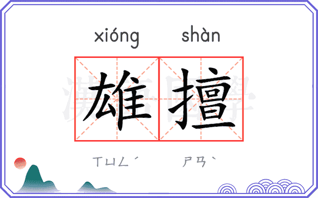 雄擅