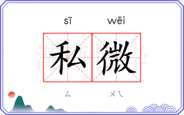 私微