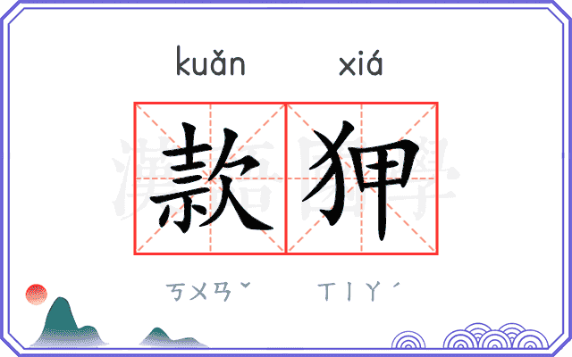 款狎