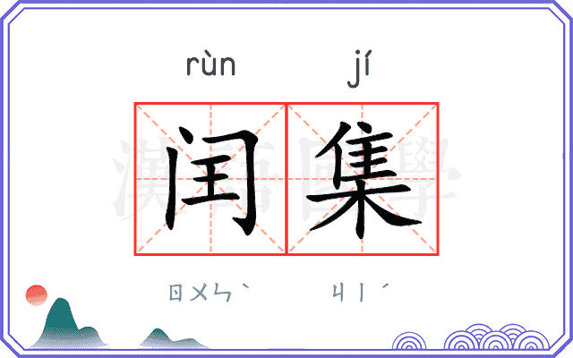 闰集