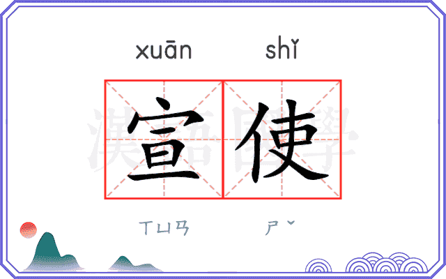 宣使