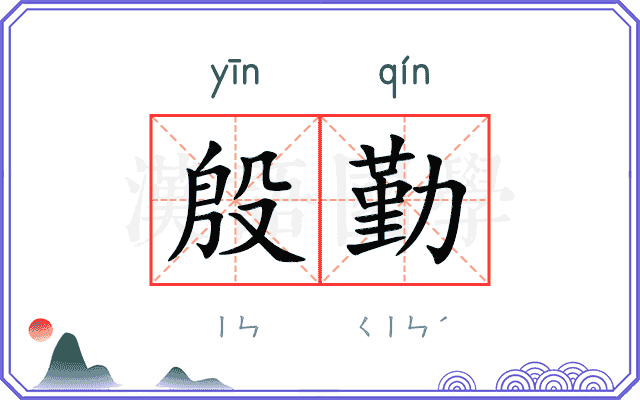 殷勤