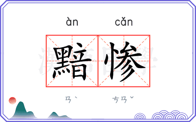 黯惨