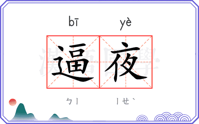 逼夜