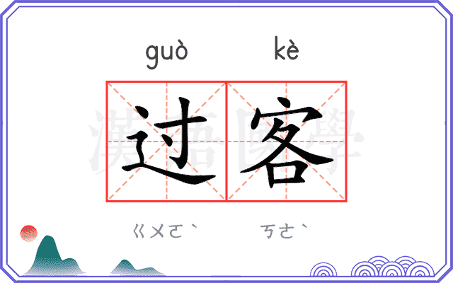 过客