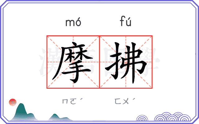 摩拂