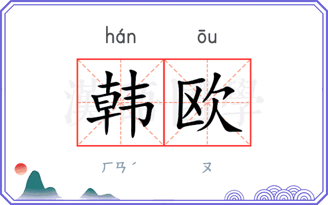 韩欧