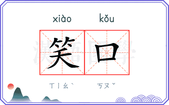 笑口