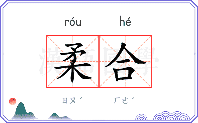 柔合