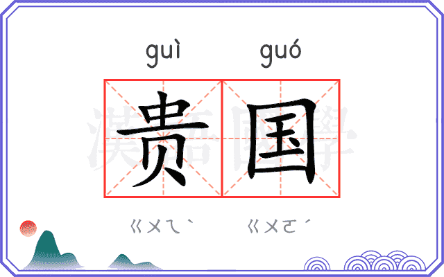 贵国