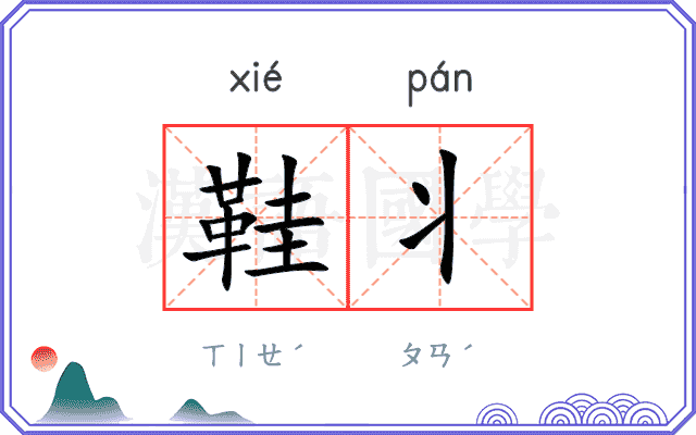 鞋丬