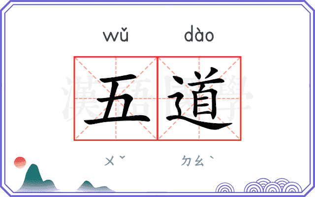 五道