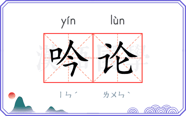 吟论