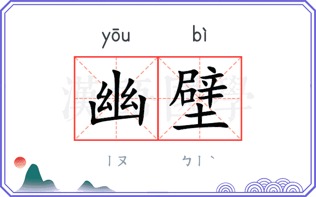 幽壁