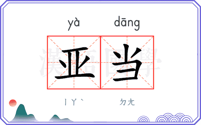 亚当